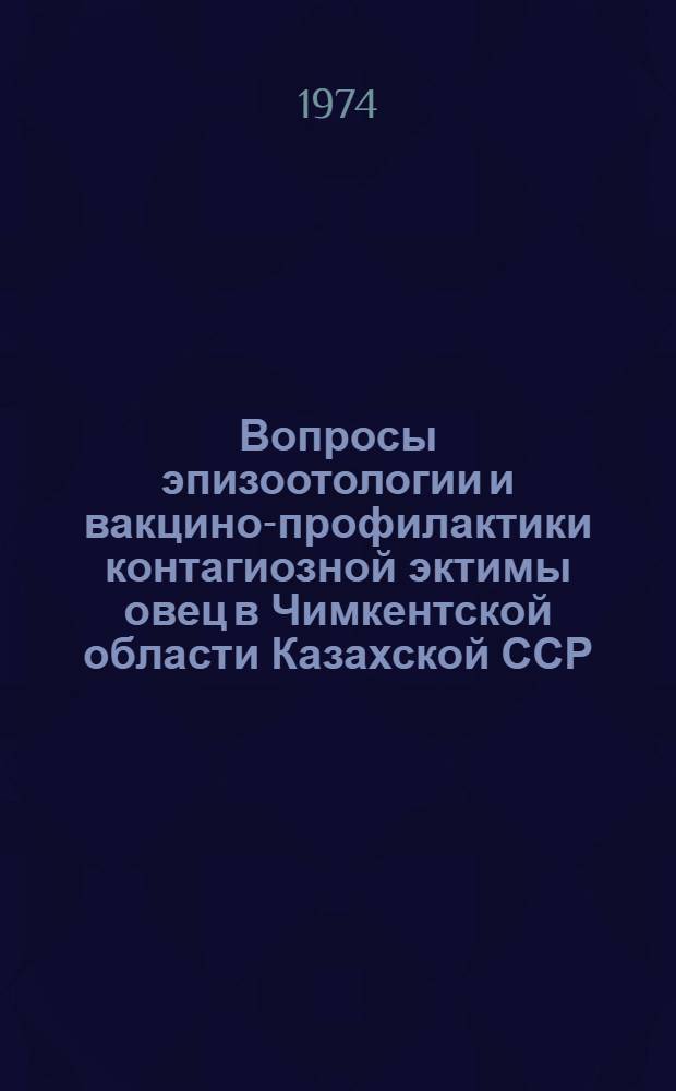 Вопросы эпизоотологии и вакцино-профилактики контагиозной эктимы овец в Чимкентской области Казахской ССР : Автореф. дис. на соиск. учен. степени канд. вет. наук : (16.00.03)