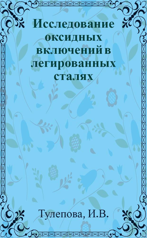 Исследование оксидных включений в легированных сталях : Автореф. дис. на соискание учен. степени канд. техн. наук : (321)