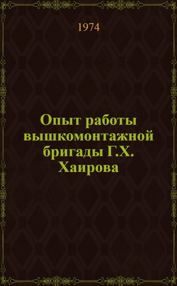 Опыт работы вышкомонтажной бригады Г.Х. Хаирова