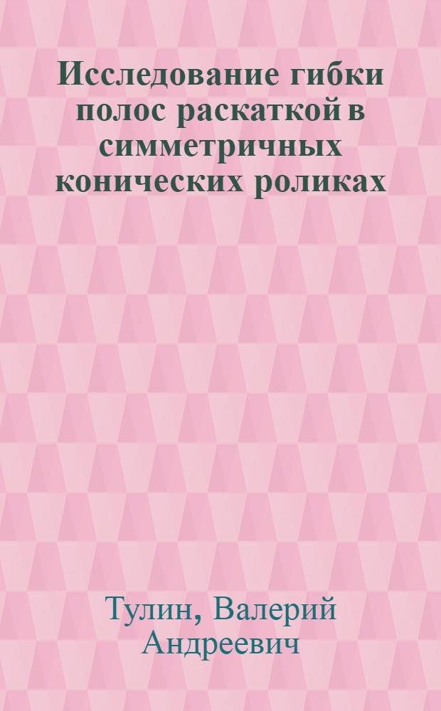 Исследование гибки полос раскаткой в симметричных конических роликах : Автореф. дис. на соиск. учен. степени канд. техн. наук : (05.04.08)