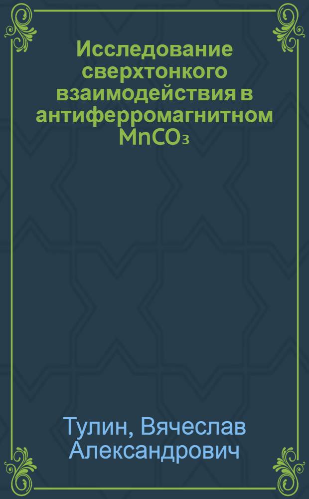Исследование сверхтонкого взаимодействия в антиферромагнитном MnCO₃ : Автореф. дис. на соискание учен. степени канд. физ.-мат. наук