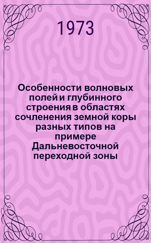 Особенности волновых полей и глубинного строения в областях сочленения земной коры разных типов на примере Дальневосточной переходной зоны : Автореф. дис. на соиск. учен. степени канд. физ.-мат. наук : (01.04.12)