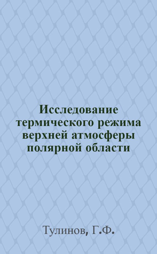 Исследование термического режима верхней атмосферы полярной области : Автореф. дис. на соискание учен. степени канд. физ.-мат. наук : (051)
