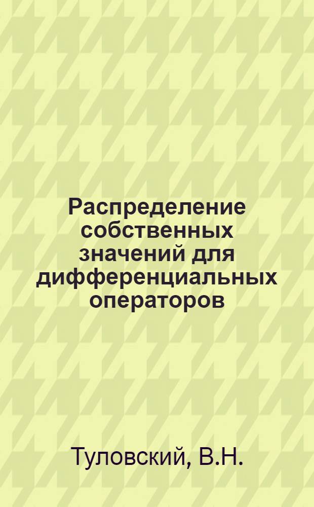 Распределение собственных значений для дифференциальных операторов : Автореф. дис. на соискание учен. степени канд. физ.-мат. наук : (003)