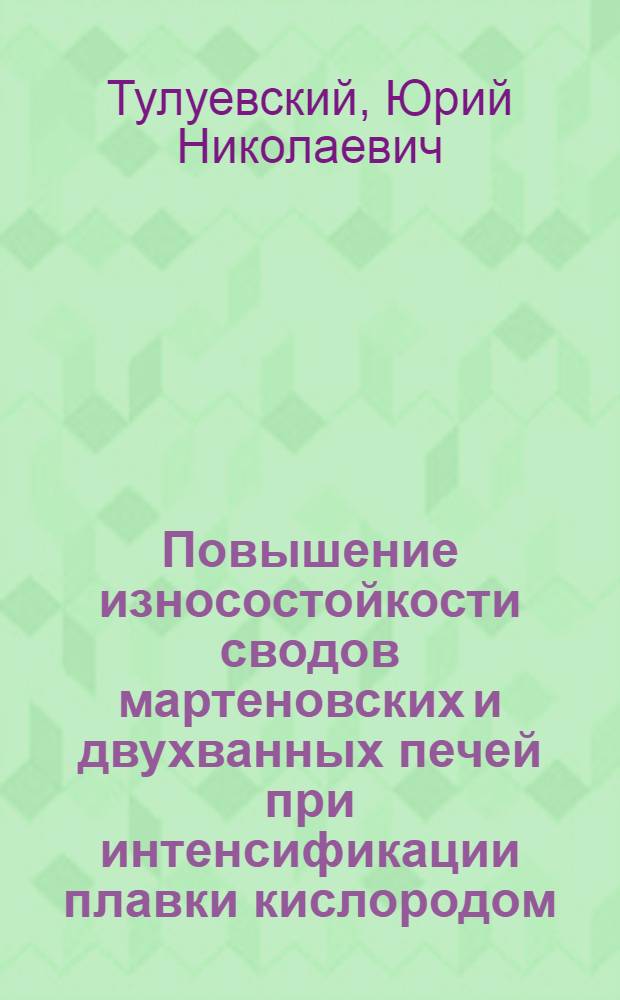 Повышение износостойкости сводов мартеновских и двухванных печей при интенсификации плавки кислородом