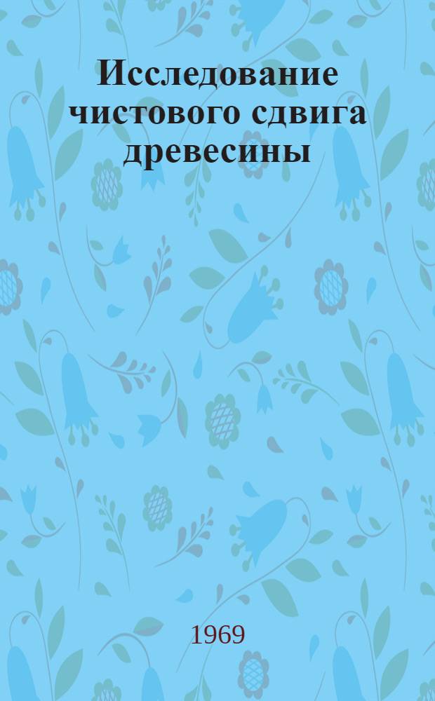 Исследование чистового сдвига древесины : Автореф. дис. на соискание учен. степени канд. техн. наук : (398)