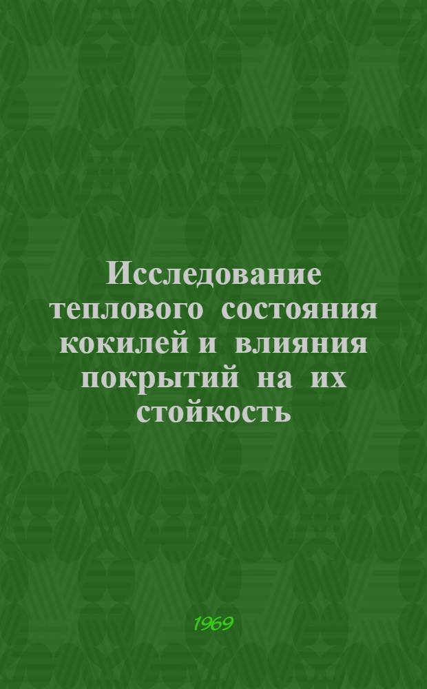 Исследование теплового состояния кокилей и влияния покрытий на их стойкость : Автореф. дис. на соискание учен. степени канд. техн. наук : (323)