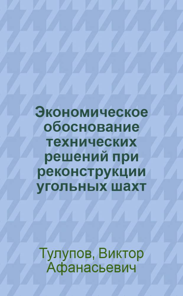 Экономическое обоснование технических решений при реконструкции угольных шахт : Автореф. дис. на соиск. учен. степени канд. экон. наук : (08.597)