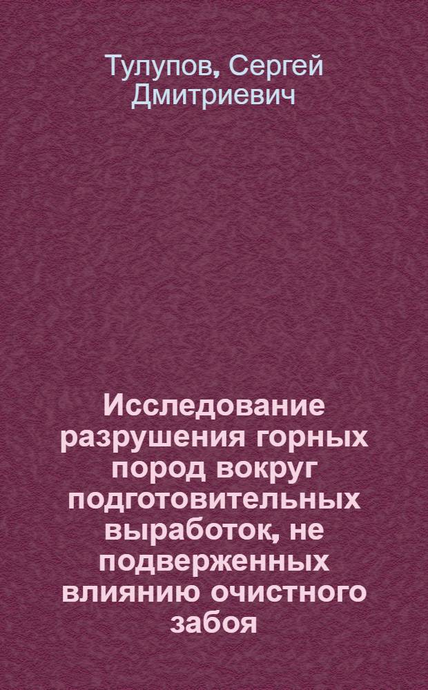Исследование разрушения горных пород вокруг подготовительных выработок, не подверженных влиянию очистного забоя, с целью определения параметров крепи : Автореф. дис. на соиск. учен. степени канд. техн. наук : (05.15.02)