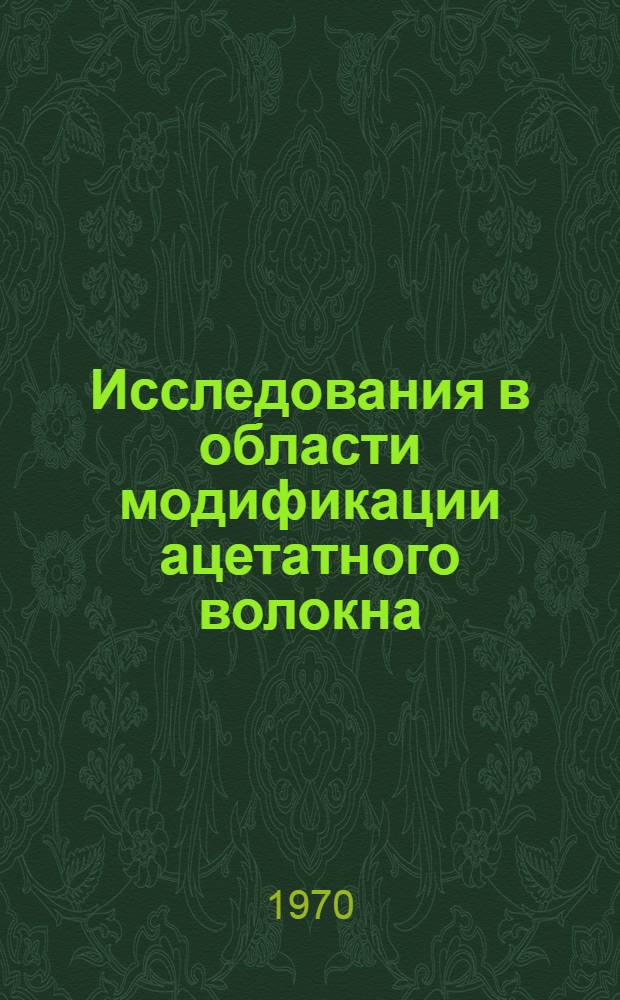 Исследования в области модификации ацетатного волокна : Автореф. дис. на соискание учен. степени канд. хим. наук : (354)