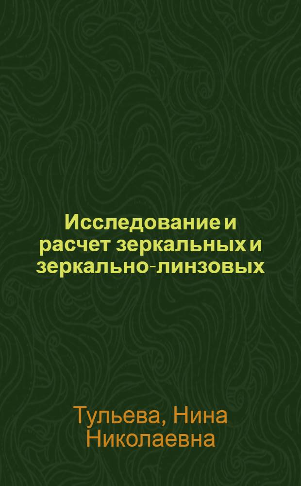 Исследование и расчет зеркальных и зеркально-линзовых (светосильных астрофотографических) объективов : Автореф. дис. на соиск. учен. степени канд. техн. наук : (05.11.07)