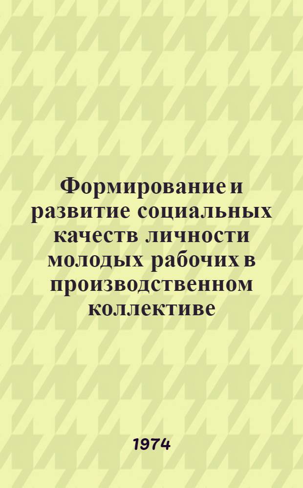 Формирование и развитие социальных качеств личности молодых рабочих в производственном коллективе : Автореф. дис. на соиск. учен. степени канд. филос. наук : (09.00.01)