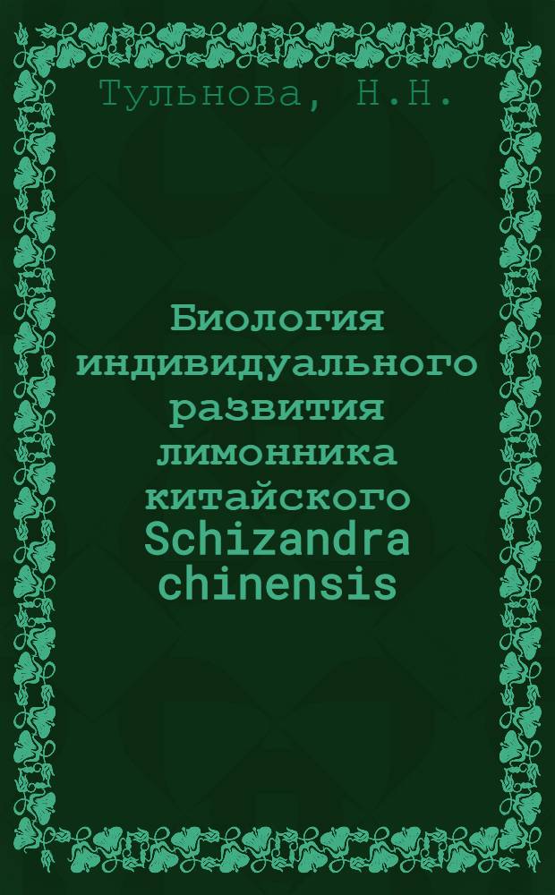 Биология индивидуального развития лимонника китайского Schizandra chinensis (Turgz.) Baill в связи с введением его в культуру в условиях Центрального Черноземья : Автореф. дис. на соискание учен. степени канд. биол. наук : (103)