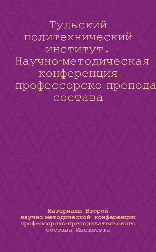 Материалы Второй научно-методической конференции профессорско-преподавательского состава Института. 11-25 ноября 1970 года