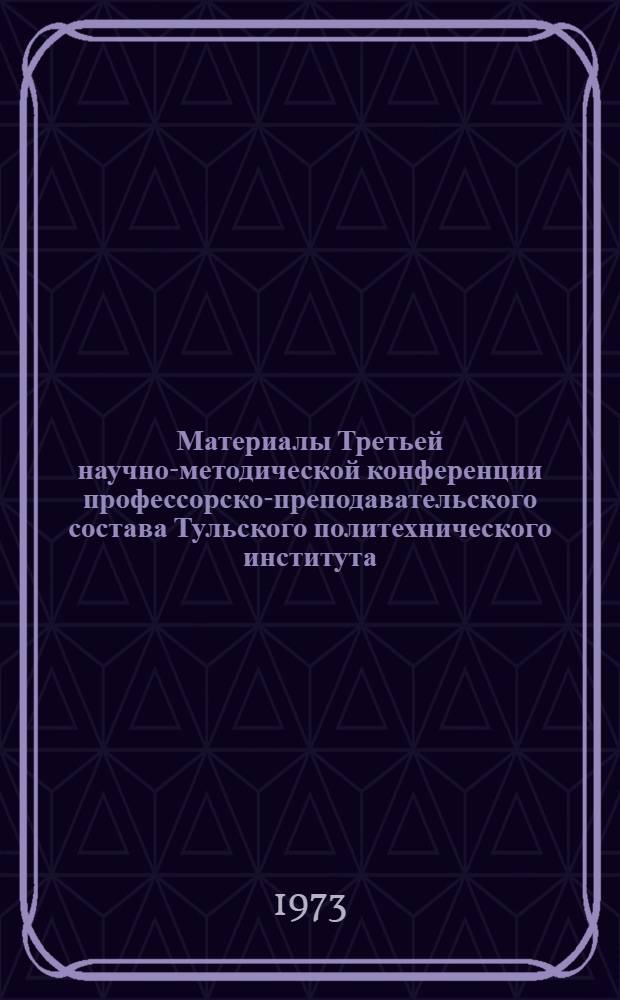 Материалы Третьей научно-методической конференции профессорско-преподавательского состава Тульского политехнического института