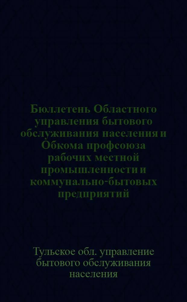 Бюллетень Областного управления бытового обслуживания населения и Обкома профсоюза рабочих местной промышленности и коммунально-бытовых предприятий