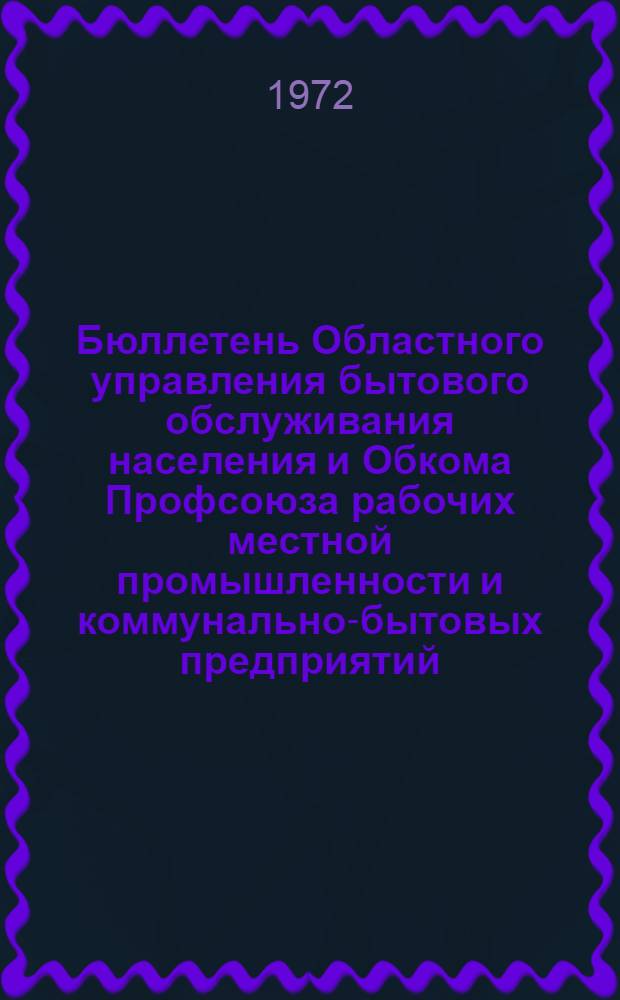 Бюллетень Областного управления бытового обслуживания населения и Обкома Профсоюза рабочих местной промышленности и коммунально-бытовых предприятий