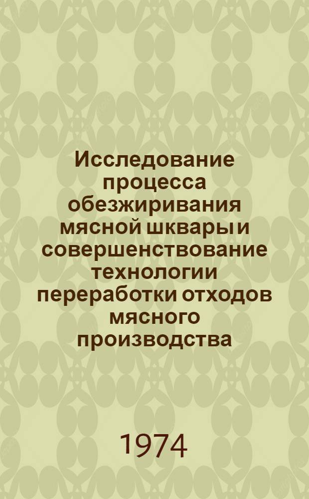 Исследование процесса обезжиривания мясной шквары и совершенствование технологии переработки отходов мясного производства : Автореф. дис. на соиск. учен. степени д-ра техн. наук : (05.18.12)