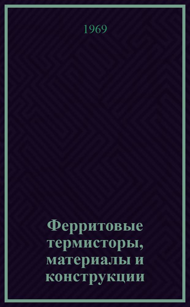 Ферритовые термисторы, материалы и конструкции : Автореф. дис. на соискание учен. степени канд. техн. наук : (046)