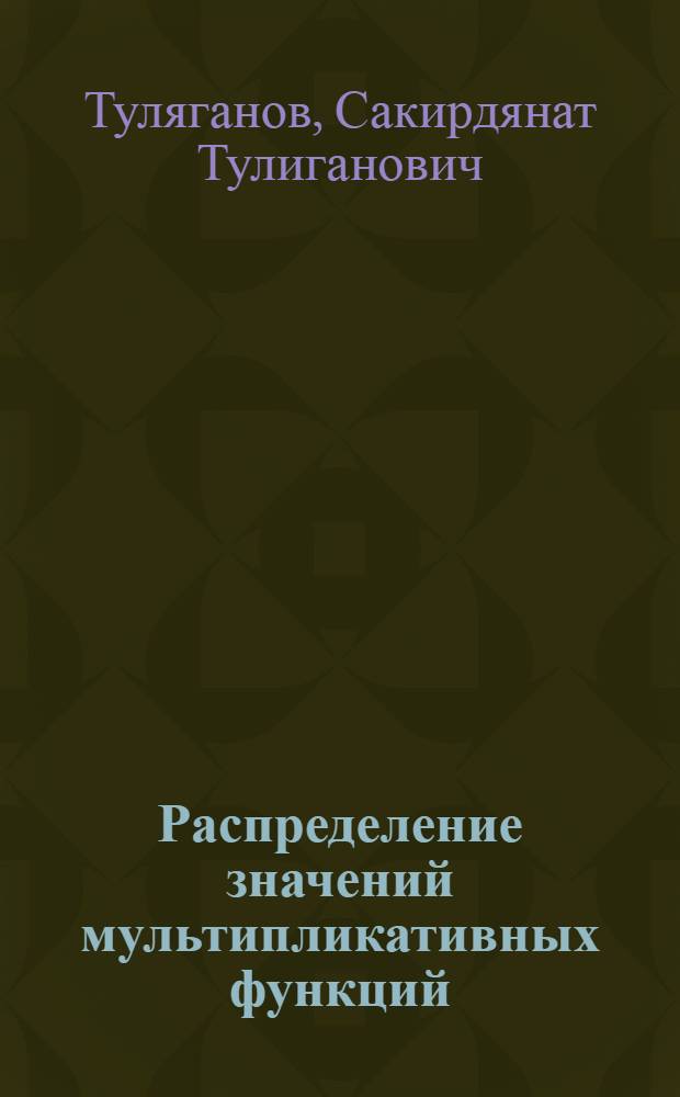 Распределение значений мультипликативных функций : Автореф. дис. на соискание учен. степени канд. физ.-мат. наук : (004)