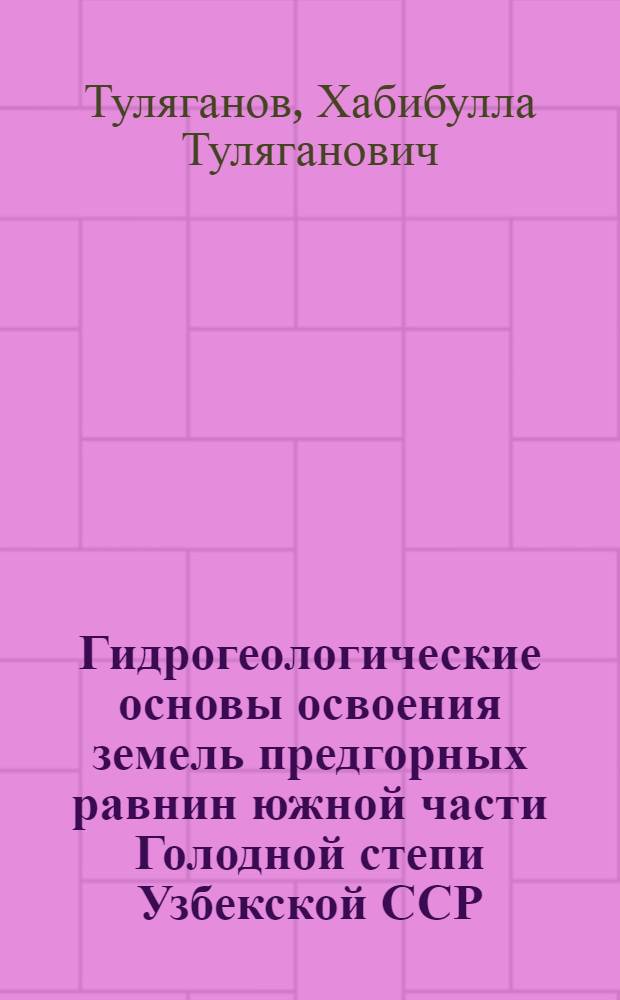 Гидрогеологические основы освоения земель предгорных равнин южной части Голодной степи Узбекской ССР : Автореферат дис. на соискание учен. степени канд. геол.-минерал. наук : (125)