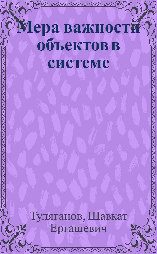 Мера важности объектов в системе : Автореф. дис. на соискание учен. степени канд. техн. наук : (255)