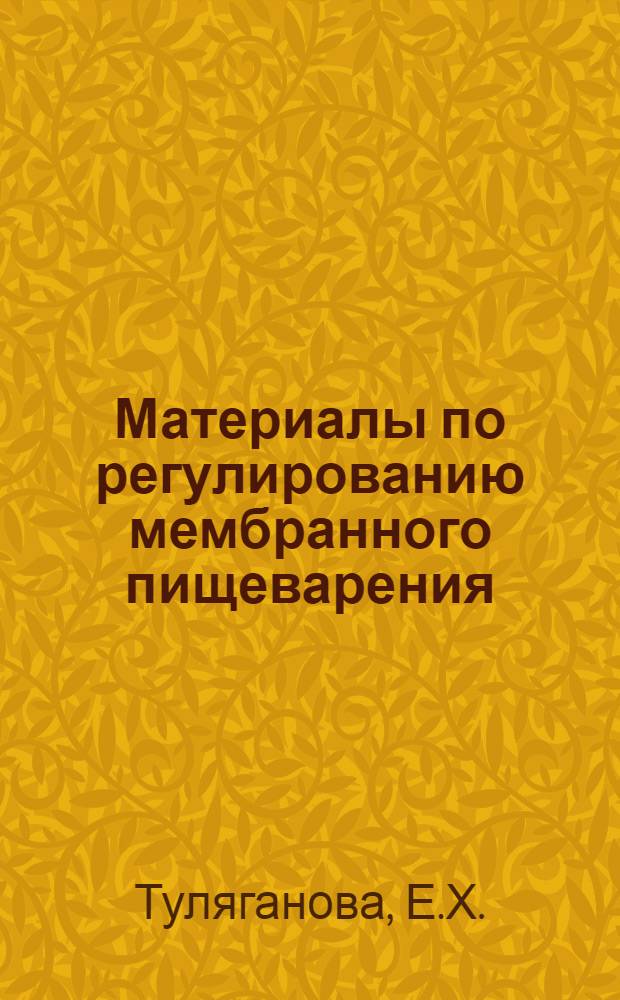 Материалы по регулированию мембранного пищеварения : (На примере щелочной фосфатазы) : Автореф. дис. на соискание учен. степени канд. биол. наук : (102)