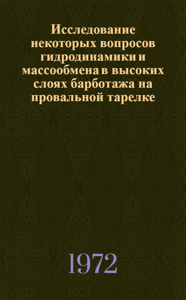 Исследование некоторых вопросов гидродинамики и массообмена в высоких слоях барботажа на провальной тарелке : Автореф. дис. на соиск. учен. степени канд. техн. наук : (04.09)