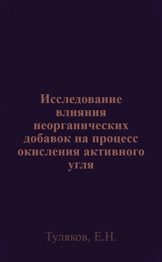 Исследование влияния неорганических добавок на процесс окисления активного угля : Автореф. дис. на соискание учен. степени канд. хим. наук