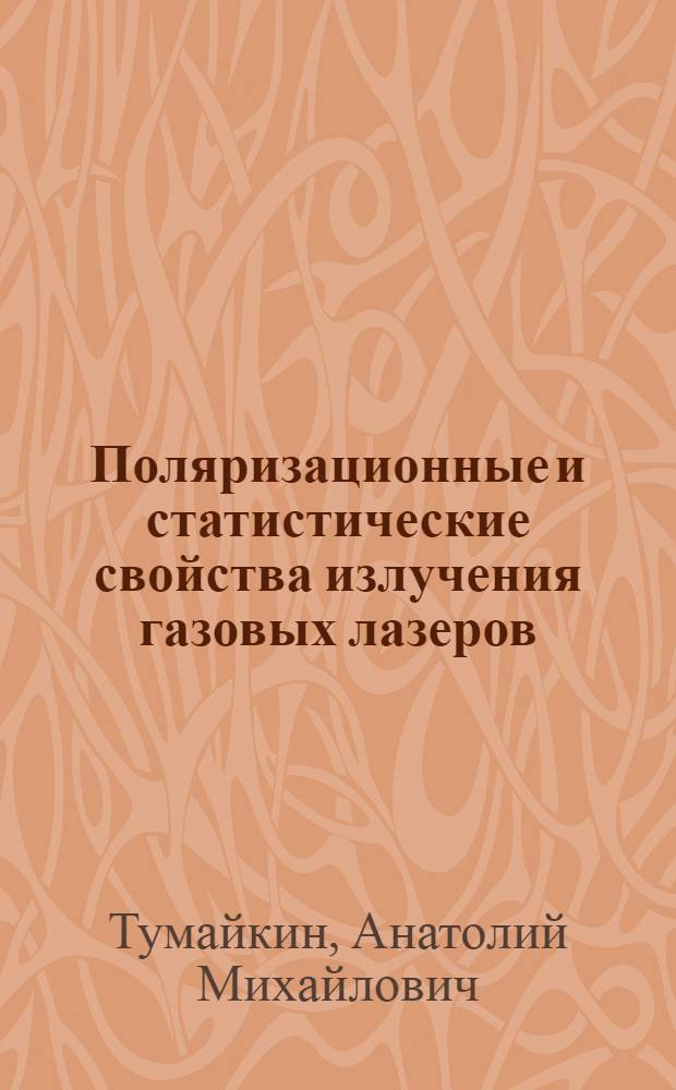 Поляризационные и статистические свойства излучения газовых лазеров : Автореф. дис. на соиск. учен. степени канд. физ.-мат. наук : (01.04.03)
