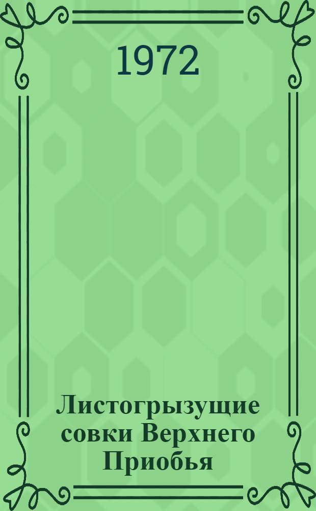Листогрызущие совки Верхнего Приобья : Автореф. дис. на соискание учен. степени канд. биол. наук : (098)