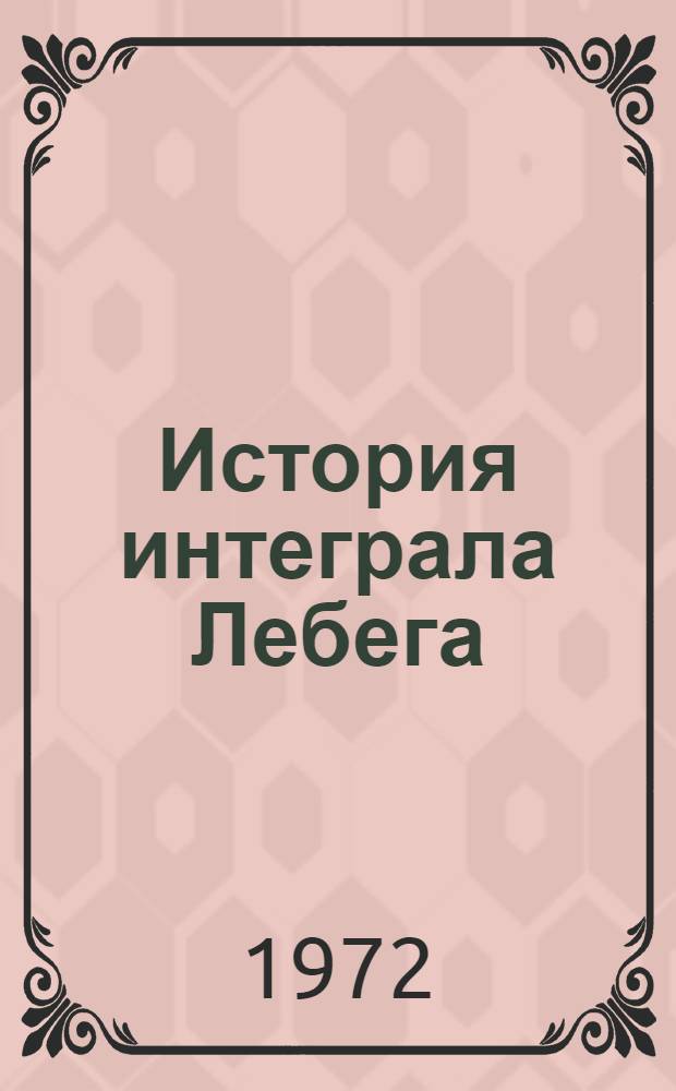 История интеграла Лебега : Автореф. дис. на соиск. учен. степени канд. физ.-мат. наук : (07.00.10)