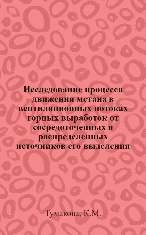 Исследование процесса движения метана в вентиляционных потоках горных выработок от сосредоточенных и распределенных источников его выделения : Автореферат дис. на соискание учен. степени канд. техн. наук : (311)
