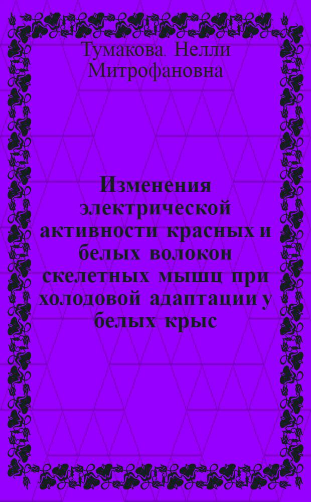 Изменения электрической активности красных и белых волокон скелетных мышц при холодовой адаптации у белых крыс : Автореф. дис. на соискание учен. степени канд. биол. наук : (102)