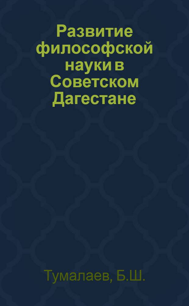 Развитие философской науки в Советском Дагестане : Автореф. дис. на соискание учен. степени канд. филос. наук : (622)