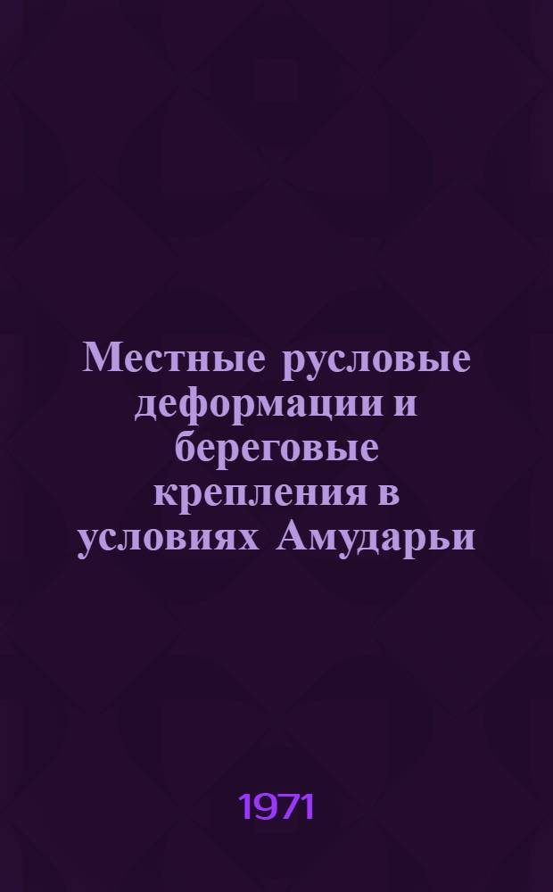 Местные русловые деформации и береговые крепления в условиях Амударьи : Автореф. дис. на соискание учен. степени канд. техн. наук : (278)