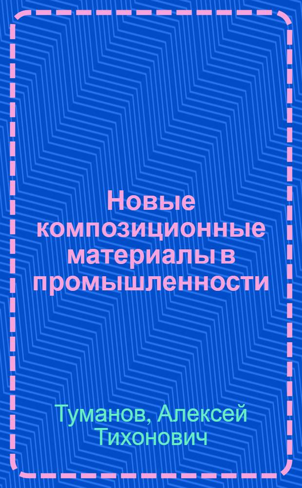Новые композиционные материалы в промышленности