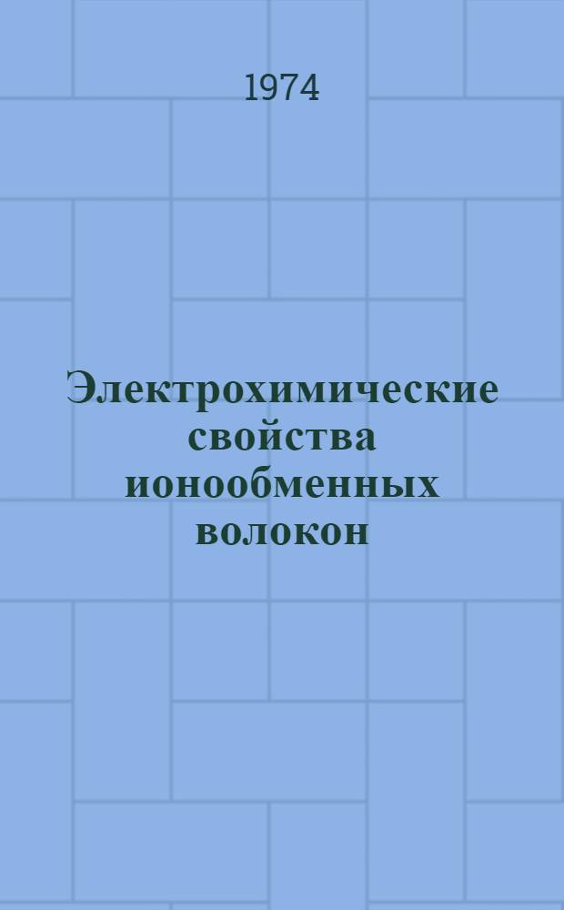Электрохимические свойства ионообменных волокон : Автореф. дис. на соиск. учен. степени канд. хим. наук : (02.00.04)