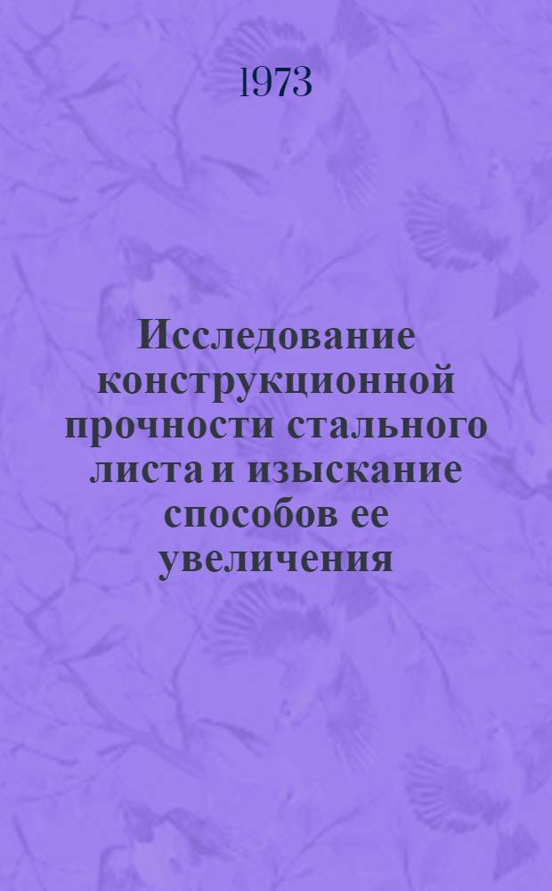 Исследование конструкционной прочности стального листа и изыскание способов ее увеличения : Автореф. дис. на соиск. учен. степени канд. техн. наук