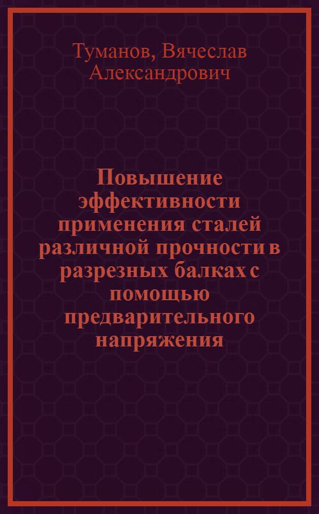 Повышение эффективности применения сталей различной прочности в разрезных балках с помощью предварительного напряжения : Автореф. дис. на соиск. учен. степени канд. техн. наук : (05.23.01)
