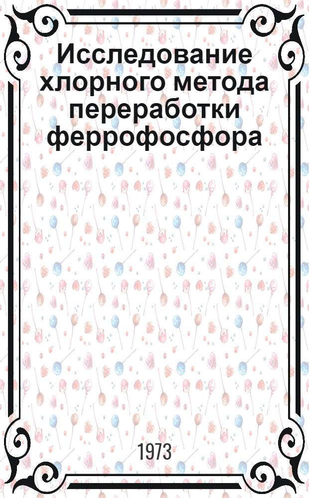 Исследование хлорного метода переработки феррофосфора : Автореф. дис. на соиск. учен. степени канд. техн. наук : (05.340)