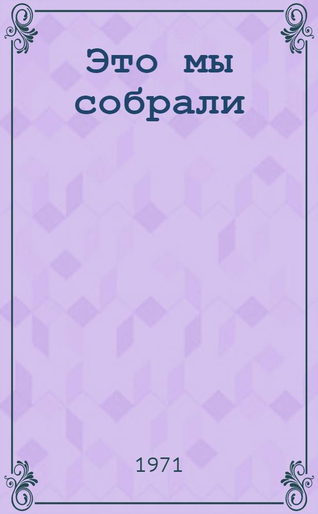 Это мы собрали : Стихи : Для мл. школьного возраста