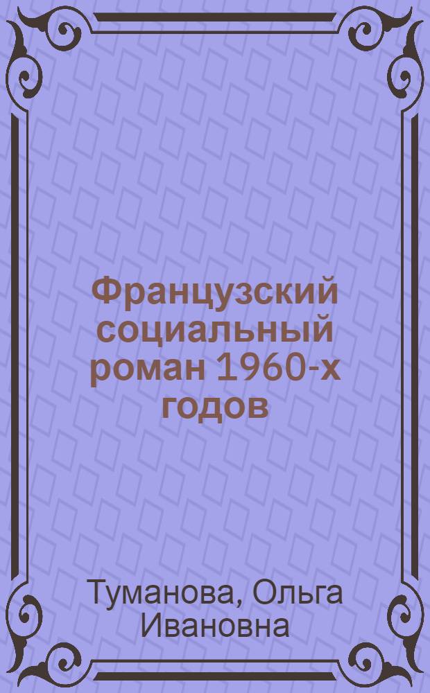Французский социальный роман 1960-х годов : Автореф. дис. на соиск. учен. степени канд. филол. наук : (10.01.05)