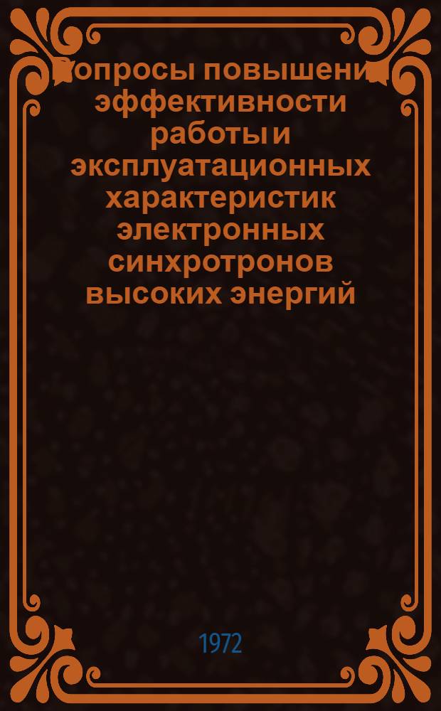 Вопросы повышения эффективности работы и эксплуатационных характеристик электронных синхротронов высоких энергий : Автореф. дис. на соиск. учен. степени канд. техн. наук : (280)