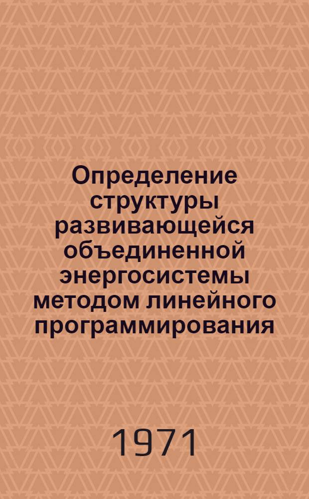 Определение структуры развивающейся объединенной энергосистемы методом линейного программирования : Автореф. дис. на соискание учен. степени канд. техн. наук : (594)