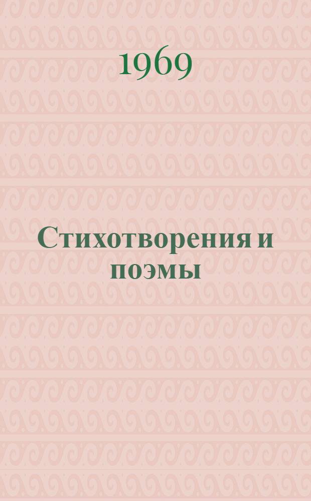 Стихотворения и поэмы : Перевод