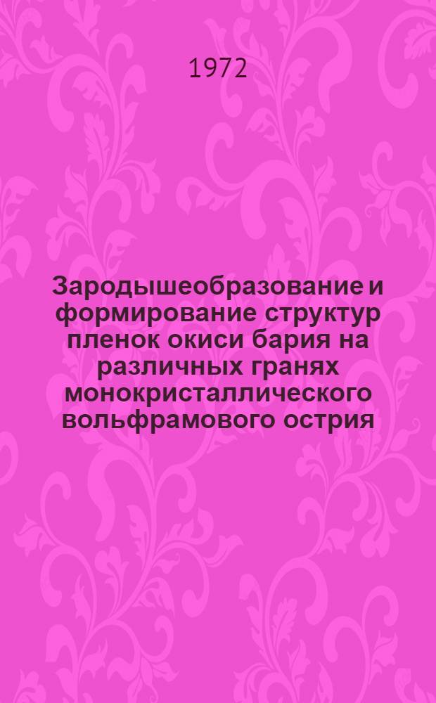 Зародышеобразование и формирование структур пленок окиси бария на различных гранях монокристаллического вольфрамового острия : Автореф. дис. на соиск. учен. степени канд. физ.-мат. наук : (04.04)