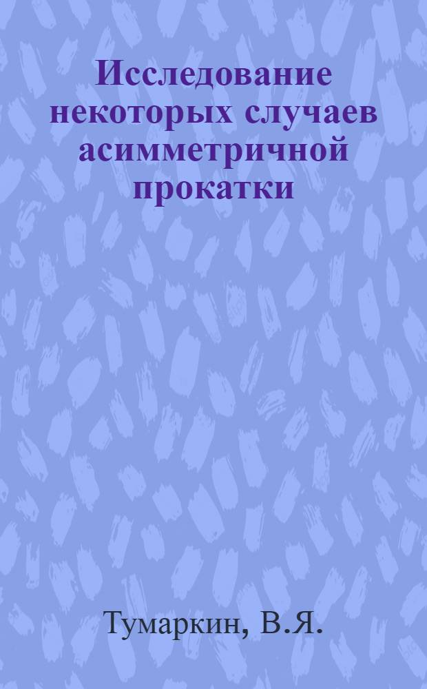 Исследование некоторых случаев асимметричной прокатки : Автореф. дис. на соискание учен. степени канд. техн. наук : (324)
