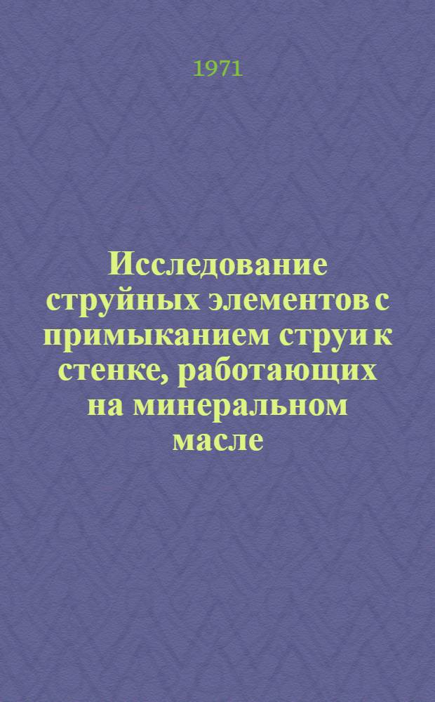 Исследование струйных элементов с примыканием струи к стенке, работающих на минеральном масле : Автореф. дис. на соискание учен. степени канд. техн. наук : (253)