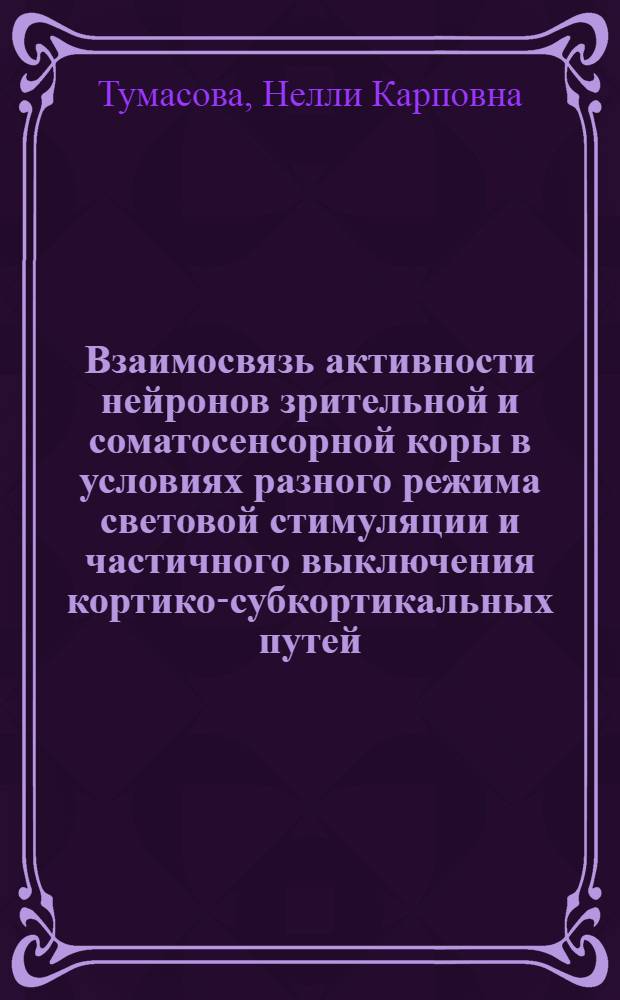 Взаимосвязь активности нейронов зрительной и соматосенсорной коры в условиях разного режима световой стимуляции и частичного выключения кортико-субкортикальных путей : Автореф. дис. на соиск. учен. степени канд. биол. наук : (03.00.13)